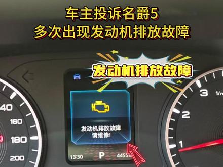 车主投诉名爵5多次出现发动机排放故障 #汽车投诉 #名爵5