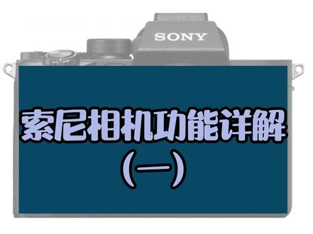 索尼相机功能详解(一) 索尼相机功能详解(一),赶紧来围观!#摄影 #摄影知识 #保姆级教程 买设备找华广@新疆华广索尼视频店