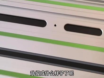 #工具控 #装修设计 #设计师日常 #全屋定制工厂 #家装装修 费斯托2代轨道有哪些改变?