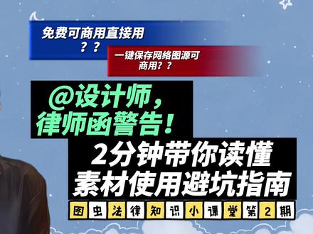 #法律 #设计 律师函警告!这几个坑,设计师千万别踩!两分钟学会法律干货小知识~