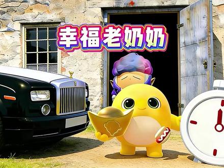 #奶龙 #动画短片 #快来和我一起玩吧