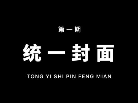 抖音视频的封面应该如何统一?为什么设置了封面却不显示?这个视频会给你答案!#剪映 #教程