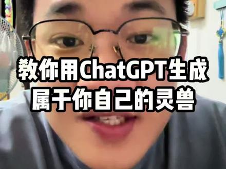 🇲🇾教你用ChatGPT生成属于你自己的灵兽👀 @DOU+小助手