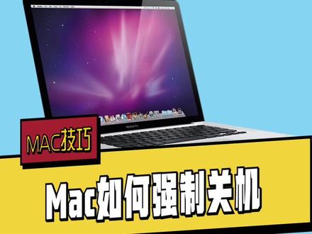 #macbook使用技巧 Mac电脑卡死了,可以强制关机吗?
