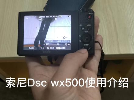 索尼dscwx500的使用介绍#索尼ccd