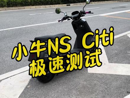 小牛NS Citi极速实测#小牛电动#小牛ns
