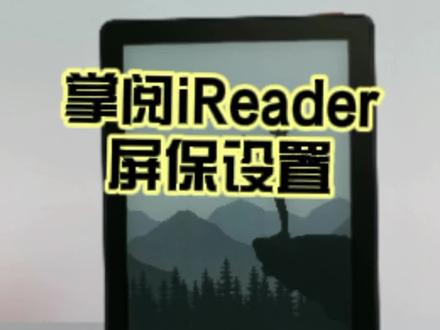 怎么为你的iReader设置专属壁纸?快来看看吧!#掌阅iReader @iReader阅读器 #电子书 #阅读