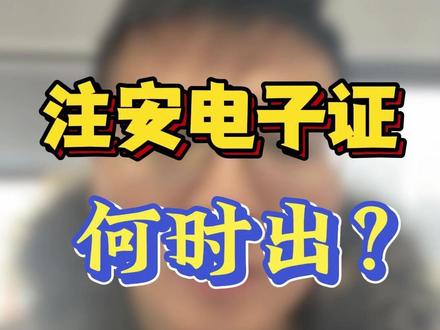 注安电子证何时出? #中级注册安全工程师 #中级注安 #注安考试 #注安 #注安证书
