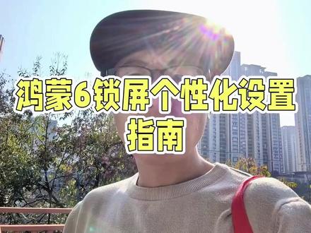 鸿蒙6这个功能终于加上了#鸿蒙6 #玩机技巧