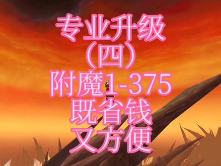 魔兽世界怀旧服专业升级附魔1-375速冲攻略 #网络游戏 #我们比你们多一个世界 #魔兽世界怀旧服 #游戏创想行动