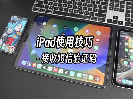 不会还有人不知道iPad可以接短信验证码吧?#玩转数码 #ipad使用技巧 #iPad