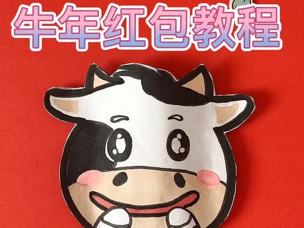 #牛年红包 教程#牛年贺卡 #新年贺卡 #元旦手工 #新年手工 快来做牛牛红包吧!