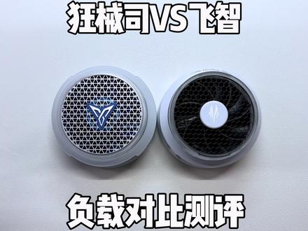 最近很多老铁问我狂械司K08和飞智B9X这两款散热器如何选择 今天负载测评来了#狂械司 #飞智B9X