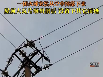红色不明物体燃烧坠落后,未发现残留物,这难道是#球形闪电 ?