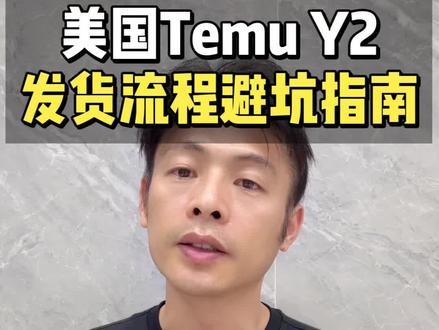 美国TEMU Y2发货流程避坑指南!#创作者中心 #创作灵感 #temu运营 #temuy2 #temu