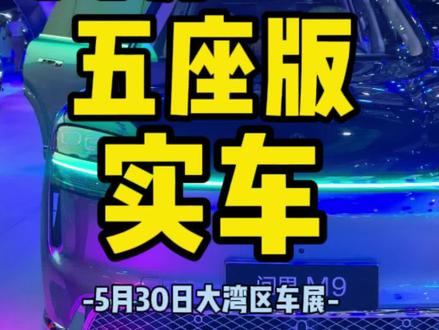 首现!大湾区车展鸿蒙智行展台,新一代问界M9,大五座纯电版,实车~#大湾区车展 #鸿蒙智行#问界M9#大五座
