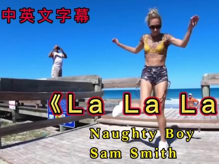英文经典歌曲《La La La》中英文字幕,洗脑神曲,听完满脑都是la