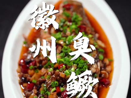如果让中国烹饪大师、中国徽菜大师@徐讯教你做臭鳜鱼,你能不能学的会?#抖音美食推荐官 #美食教程 #徽菜#年夜饭