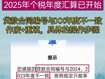 贷款合同编号与其他年度不一致解决办法:作废+重填具体操作步骤。#个税 #个税退税 #个税汇算清缴 #个税汇算清缴 #万粉扶持计划
