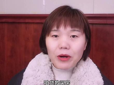 #就想说点大实话 #口播知识分享 #房贷利率
贷款尽量选择四大行