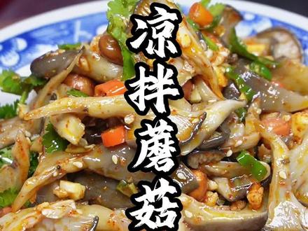 真没想到凉拌蘑菇比炒的还好吃,肉牛的滑溜的,肆味的很! #美食制作分享 #平菇 #蘑菇 #美食趣胃计划