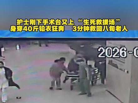 护士穿40斤铅衣刚下手术台又狂奔救人