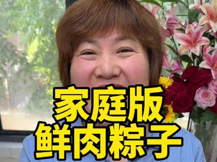 鲜肉粽子 姐妹们端午节快到了,又到了包粽子的季节,今天给大家分享“鲜肉粽子”的做法,简单易学,吃起来软软糯糯,满屋飘香,家里老人孩子都爱吃#鲜肉粽子#肉粽子#粽子 #咸蛋黄五花肉粽子 #抖音美食推荐官
