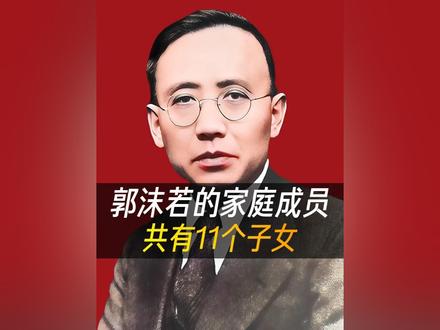 郭沫若的家庭成员,共有11个子女 #郭沫若