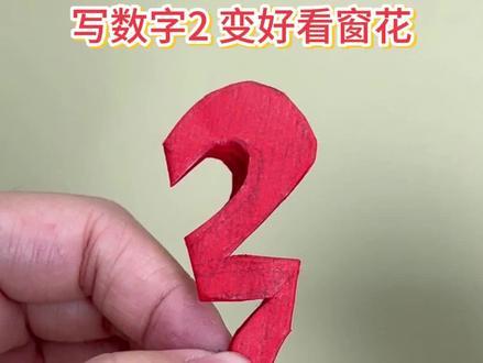数字 2 变好看的窗花,年味直接拉满#窗花剪纸 #过年装饰 #创意剪纸
