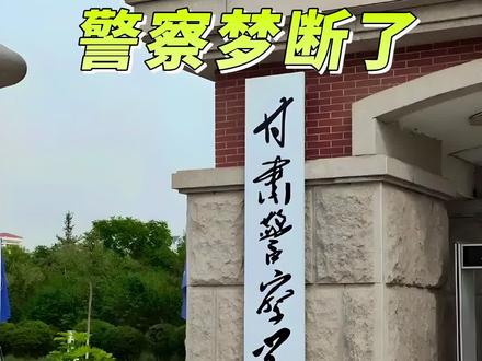 甘警院不招大专#高考志愿填报 #教育 #升学规划