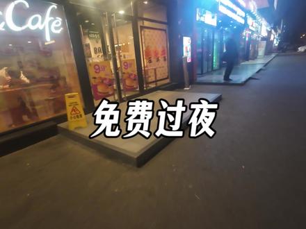 如何在大城市免费过夜#青年大学习 #00后 #失业 #独立 #迷茫