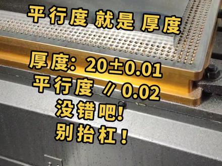 平行度就是厚度差 别抬杠
#机械加工 #cnc加工中心 #数控编程 #数控加工 #机械加工