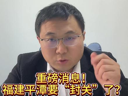 重磅消息!福建平潭要“封关”了? #平潭 #财经 #A股 #行情分析