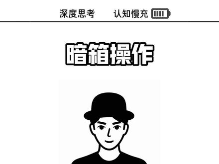 或许也没人真的想分清...#认知 #经济 #创作者流量扶持计划 #卷柏认知慢充