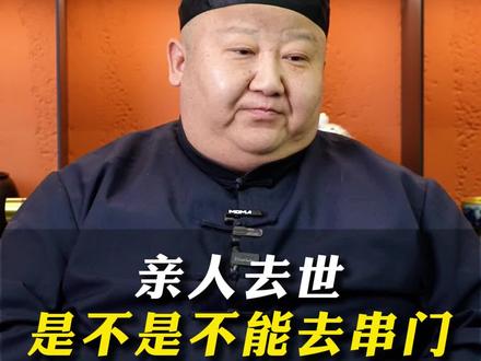 亲人去世是不是不能去别人家串门 #传统文化 #道教文化