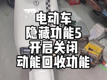 电动车隐藏功能5,开启关闭动能回收功能。#电动车 #现场实拍 #好物推荐🔥
