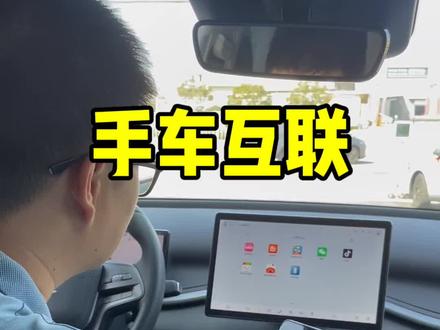 手车互联简单快捷,无需下载,蓝牙连接#比亚迪手车互联