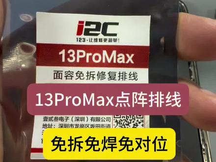 13ProMax点阵i2C点阵免拆排线折叠安装教程 #苹果手机维修 #苹果手机
不用连接电脑、不用换芯片、新手小白都能操作
面容点阵故障修复i2C面容设备