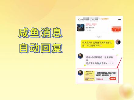 咸鱼自动回复【自动发送商品】设置攻略! 提升效率与转化;适配个性化需求;多账号统一设置!#闲管家 #自动回复 #自动回复软件 #闲鱼pc端 #闲鱼卖家 @DOU+小助手 @抖音作者助手 @DOU+小课堂 @抖音小助手 @DOU+上热门