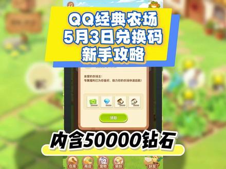 QQ经典农场5月3日新增兑换码大全 兑换码:FARM202603
升级与经验
每日必做:自农场除草、杀虫、浇水拉满上限;给好友放草 / 虫 100 次,稳拿 1000 经验,升级关键。
任务优先:主线 + 每日任务,送金币、点券、化肥,分享任务领双倍奖励。
化肥使用:普通化肥用于收尾,有机化肥无限催熟,留冲级或活动用。
资源与开地
金币用途:只开土地不买装饰,5 级开第 7 块地,逐步扩至 12 块。
好友互动:多加好友勤偷菜(最多损失 30% 金币,不影响经验),狗只拦截偷菜,收菜前激活防偷。
避坑:不种高价长周期作物,易被偷且经验低;不盲目装饰,集中资源开地升级。
#QQ经典农场 #QQ经典农场兑换码 #QQ经典农场礼包码 #游戏 #攻略