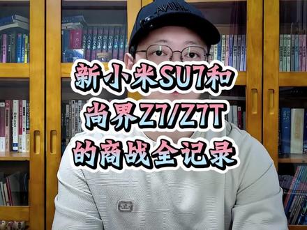 小米对尚界的反击:我有蛟龙底盘,你的龙行底盘有我霸气么?#小米su7 #尚界Z7 #商战 #小米汽车 #尚界