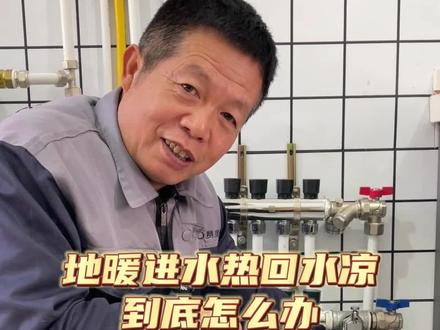 家里暖气进水管热,回水管凉,首先要考虑这个地方是不是堵了 #采暖季 #地暖不热