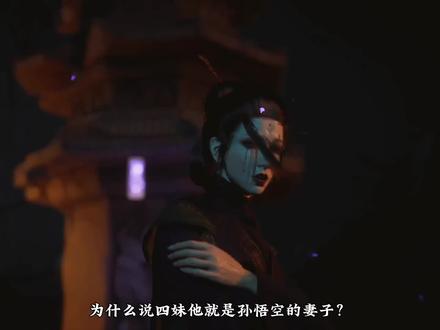 挑战全网最细!四妹人物解析和剧情细节推断#黑神话悟空 #四妹 #西游记