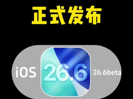 iPhone iOS26.6beta版正式发布,Ai没有了 #ios26.6 #iPhone #更新 #苹果手机 #涨知识