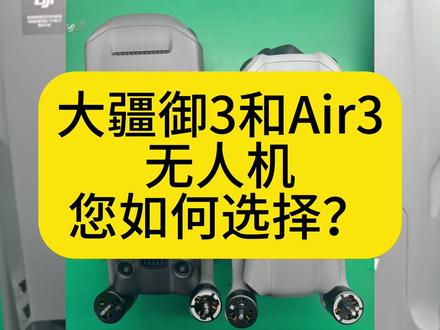 大疆御3和Air3无人机你如何选择?测评视频非专业拍摄,仅供参考#无人机回收 #大疆无人机回收