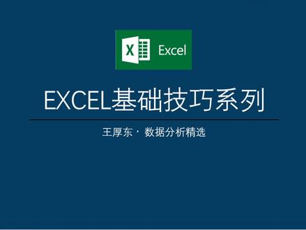 EXCEL基本技巧之数据的描述统计