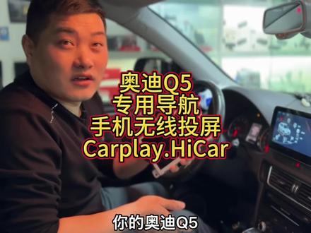 乌鲁木齐的奥迪Q5车主老车焕新就装这款10.25寸智能导航,支持语音声控、手机无线投屏,苹果Carplay、华为Hicar、百度CarLife全兼容,原车功能丝毫不受影响,界面风格高级又流畅,智能出行体验直接拉满!#乌鲁木齐 #奥迪Q5导航升级 #汽车智能互联#奥迪导航#汽车驾驶