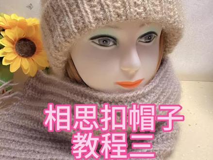 相思扣帽子教程三#手工编织零基础教学 #纯手工编制 #我的手工作品 #手工毛线编织 #手工diy制作