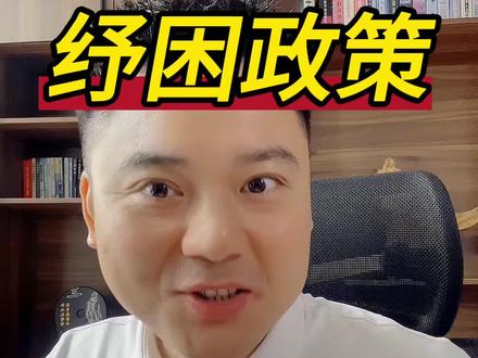 负债人一定要去了解一下这个纾困政策#负债