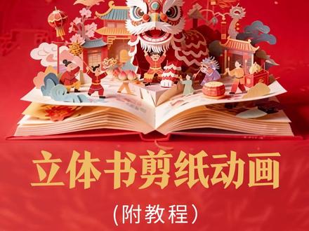 我用AI制作春节年俗立体书剪纸风格动画:
噼里啪啦一响,今年必定六六大顺,财源滚滚!💰
#设计教程#非遗#AI设计 #新年海报 #ai创作浪潮计划
